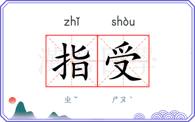 指受