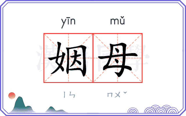 姻母