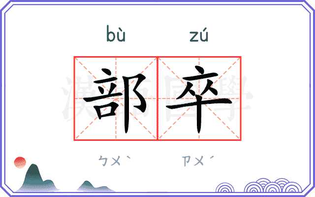 部卒