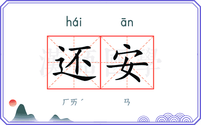 还安