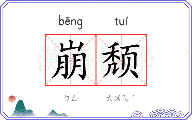 崩颓