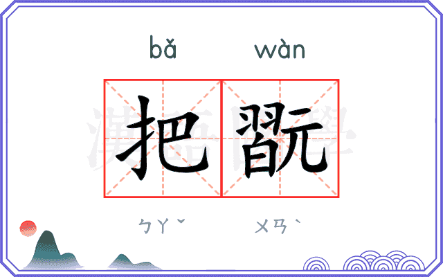 把翫