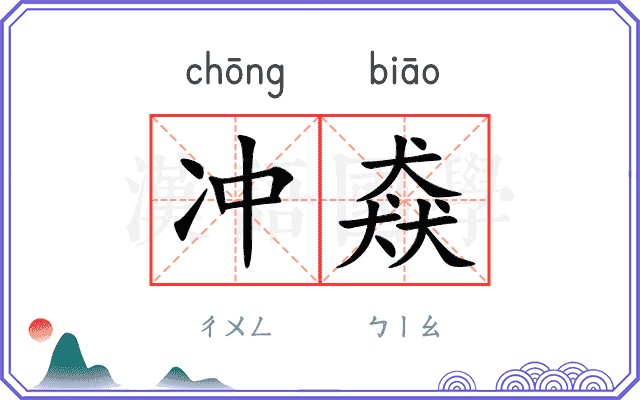 冲猋
