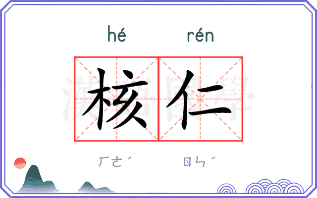 核仁