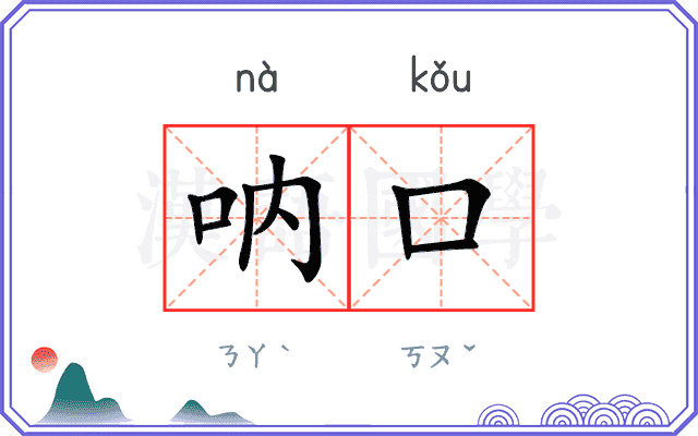 呐口