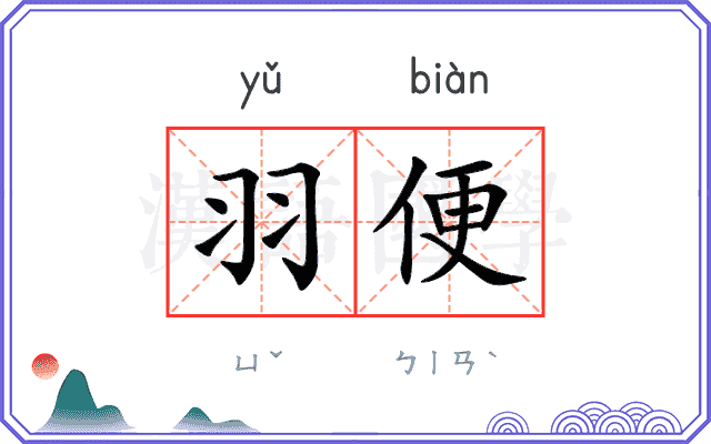 羽便