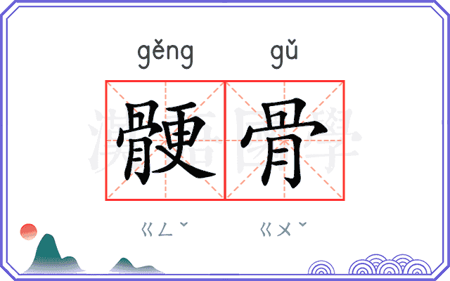 骾骨