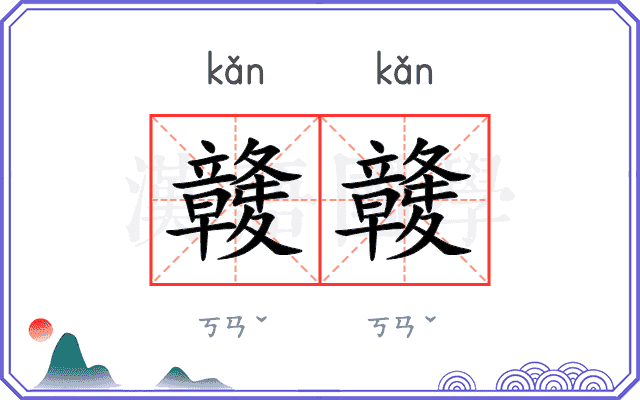 竷竷