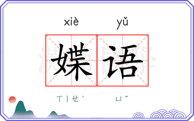 媟语