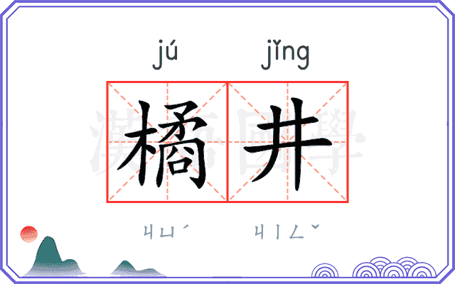 橘井