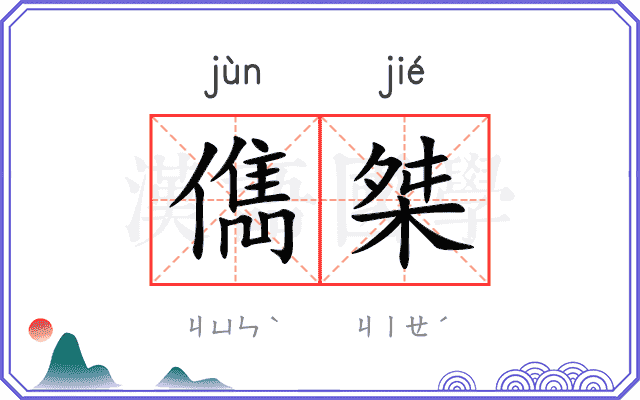 儁桀