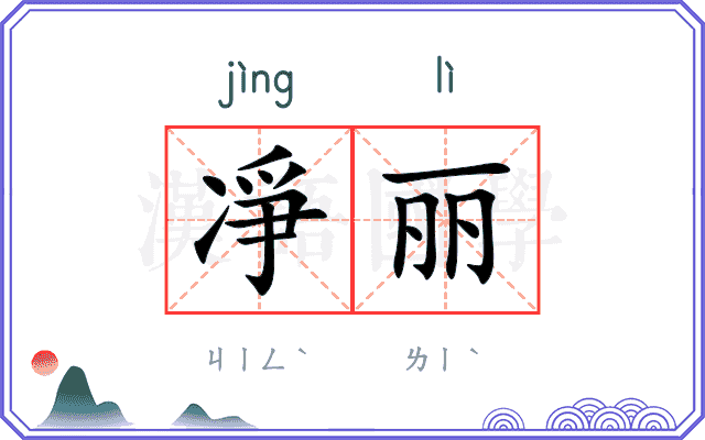 凈丽