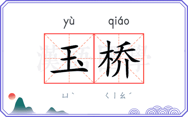 玉桥