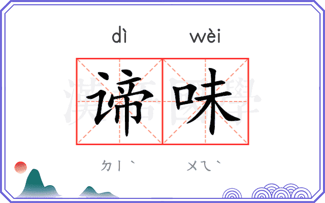 谛味