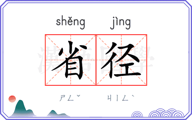 省径