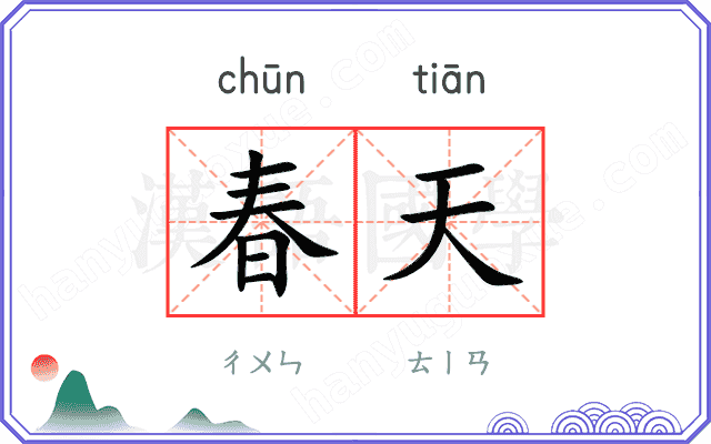 春天