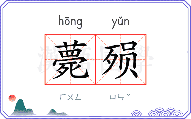 薨殒