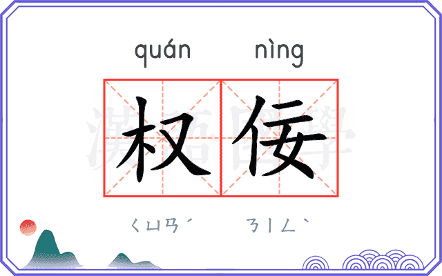 权佞