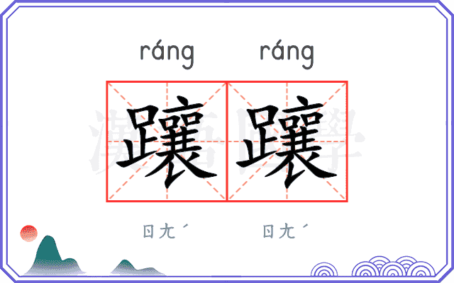 躟躟