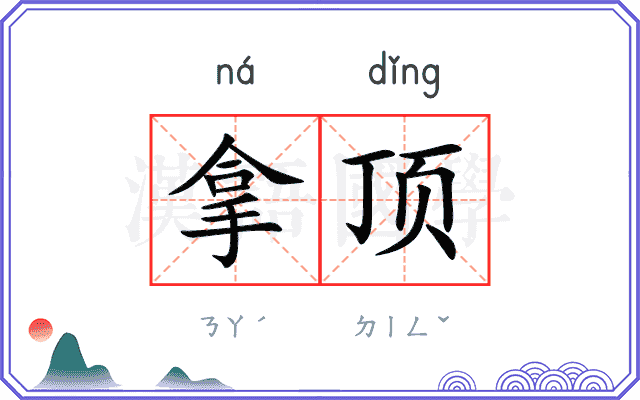 拿顶