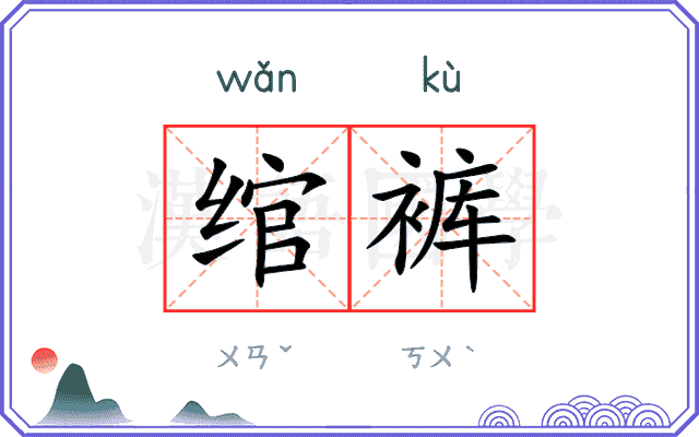 绾裤