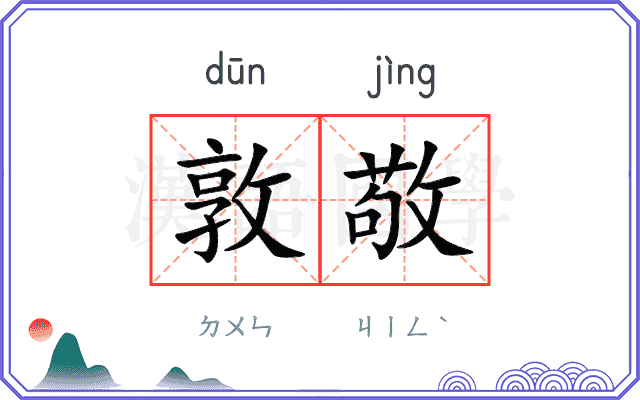 敦敬
