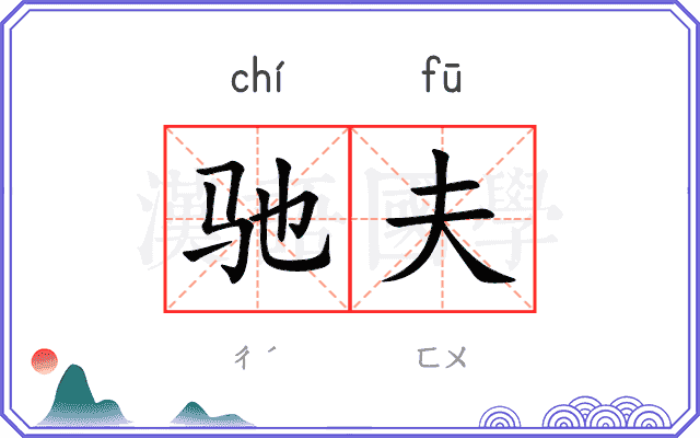 驰夫