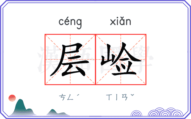层崄