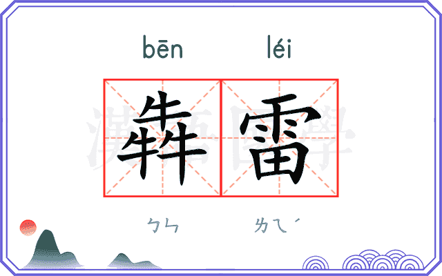 犇雷