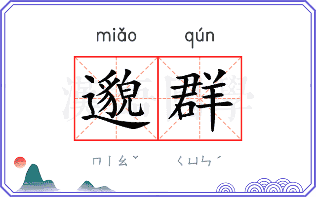 邈群