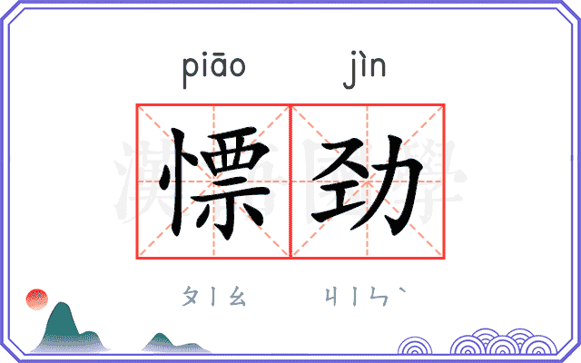 慓劲