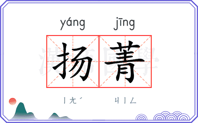 扬菁