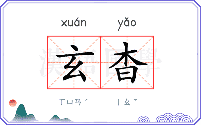 玄杳