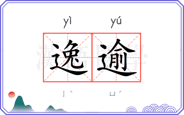 逸逾