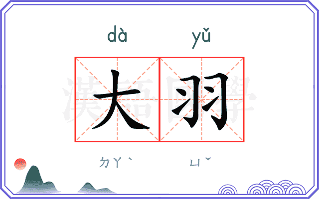 大羽