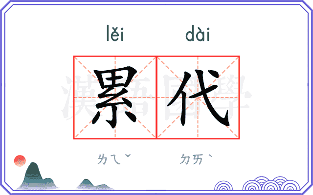 累代