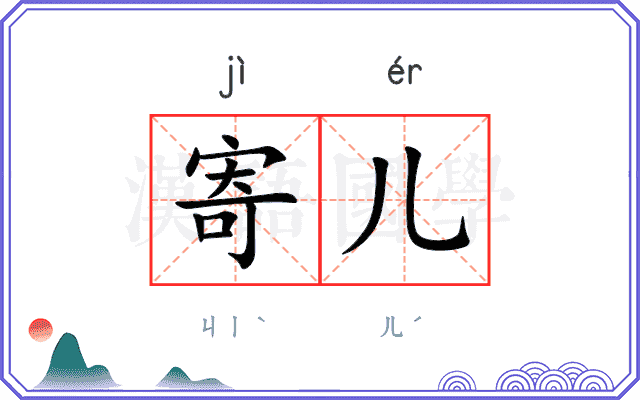 寄儿