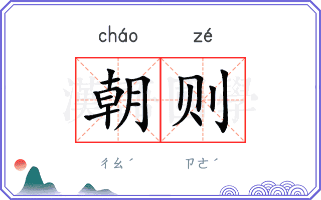 朝则
