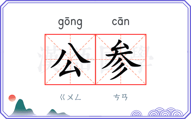 公参
