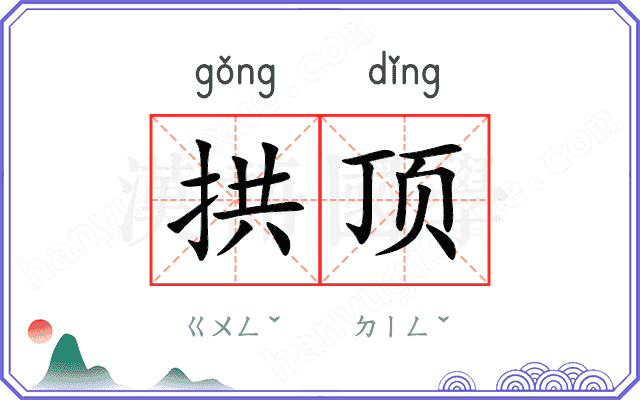 拱顶