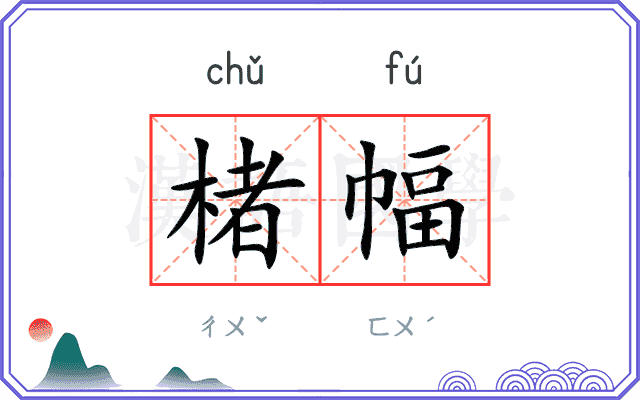 楮幅