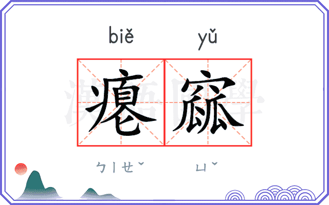 瘪窳
