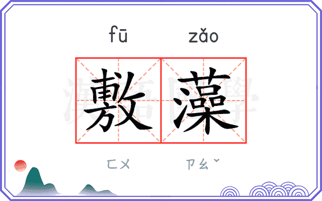 敷藻