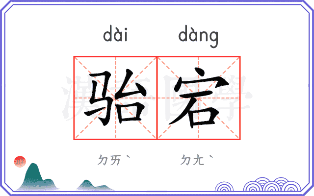 骀宕
