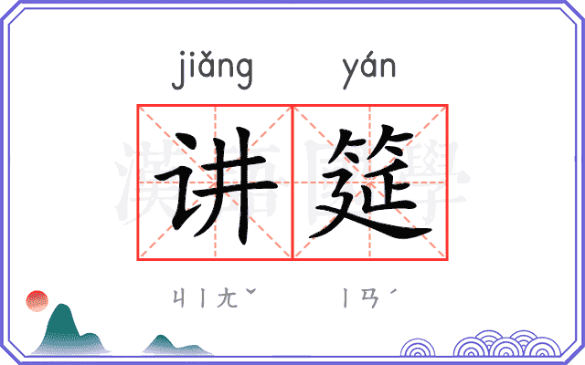 讲筵