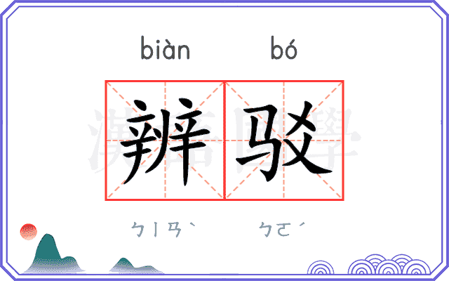 辨驳