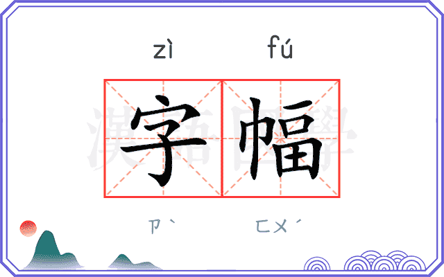 字幅