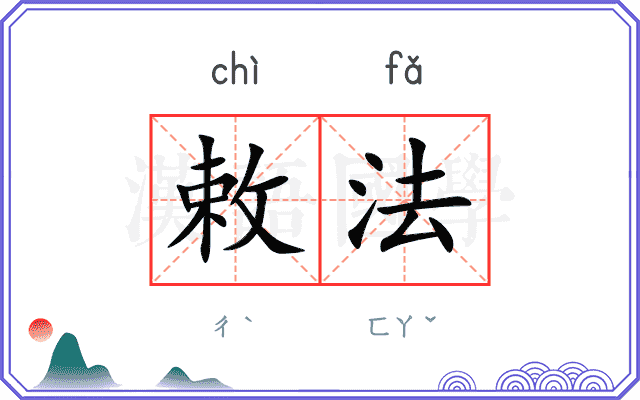敕法