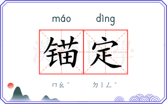 锚定