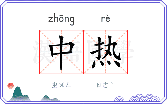 中热
